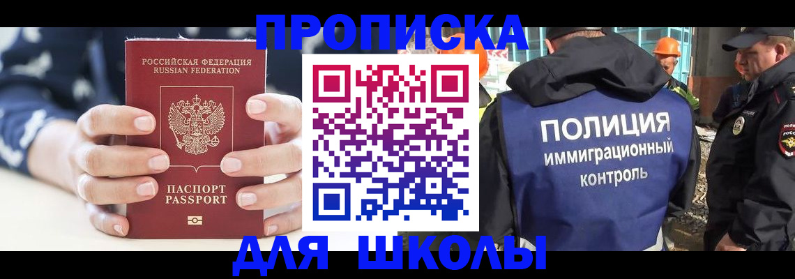 прописка для школы в Краснослободске